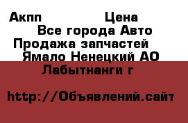 Акпп Acura MDX › Цена ­ 45 000 - Все города Авто » Продажа запчастей   . Ямало-Ненецкий АО,Лабытнанги г.